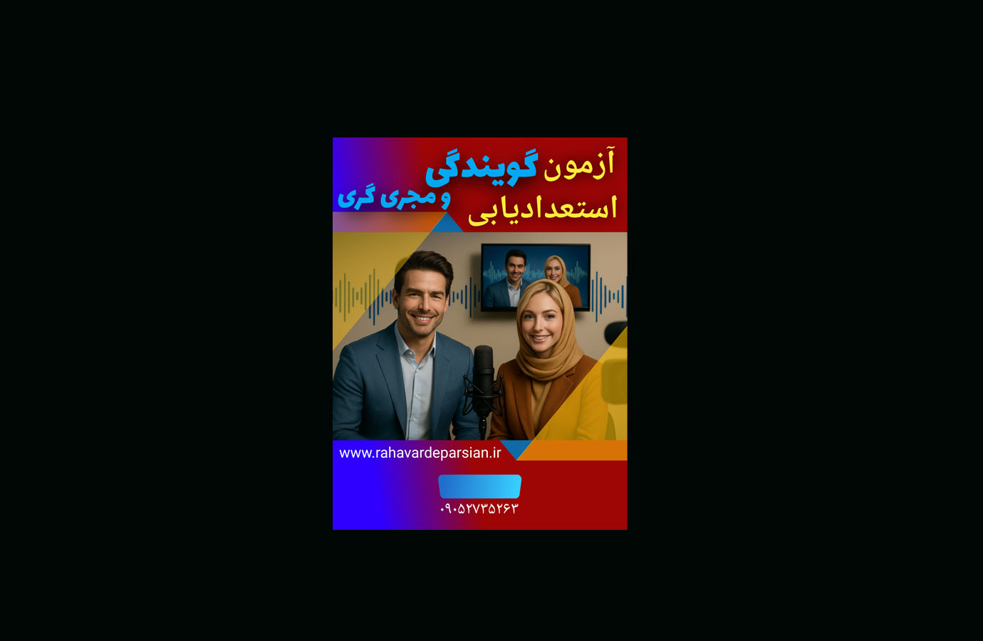 آزمون استعدادیابی گویندگی و مجری گری 