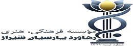 مؤسسه فرهنگی، هنری رهاورد پارسیان شیراز