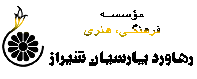 مؤسسه فرهنگی، هنری رهاورد پارسیان شیراز
